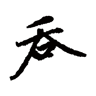 赵孟頫