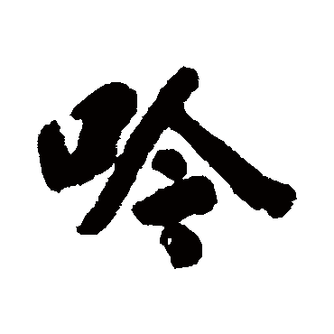 阮元