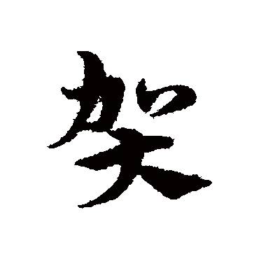 宋克