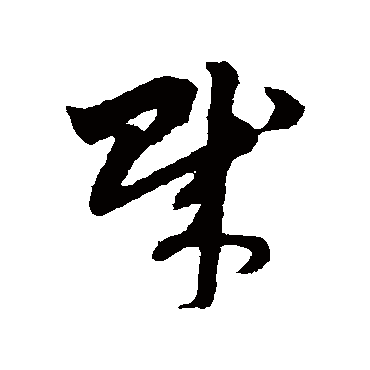 赵子昂