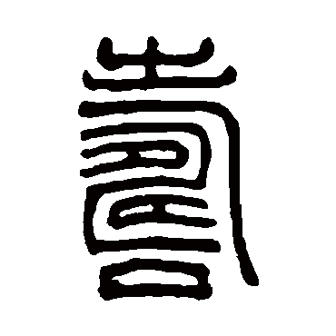吴大澄
