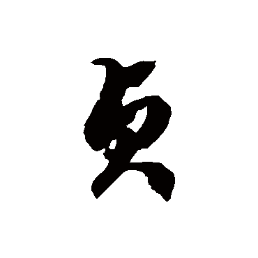 徐伯清