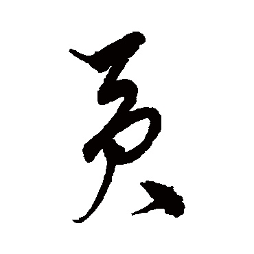 宋克