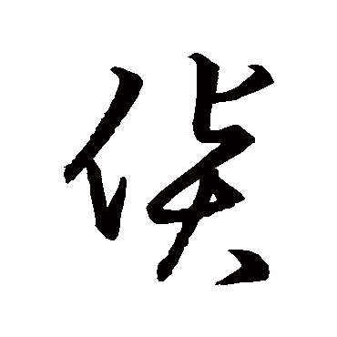 草书韵会