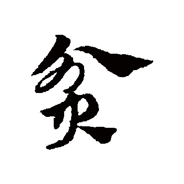 赵子昂