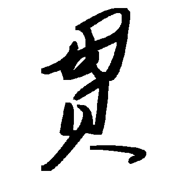 毛泽东