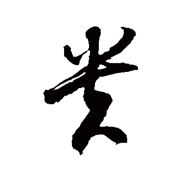 徐伯清
