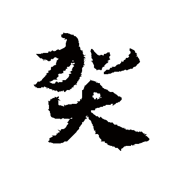 邓文原