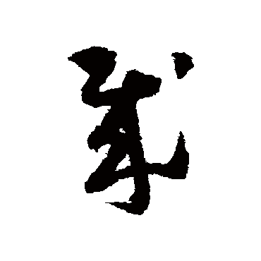 怀素