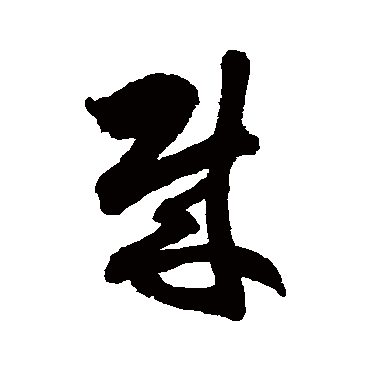 徐伯清