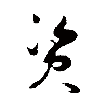 破门