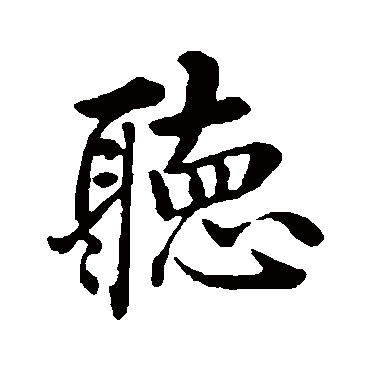 沈度