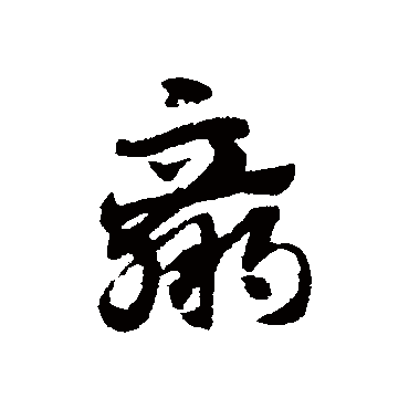 赵子昂