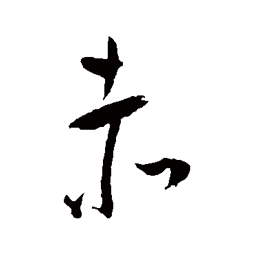 王宠