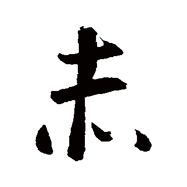智永