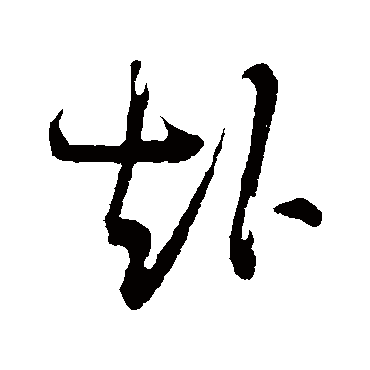 陆游