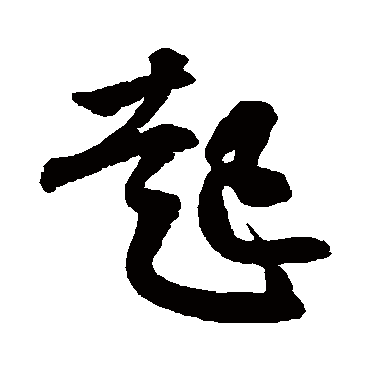 王份