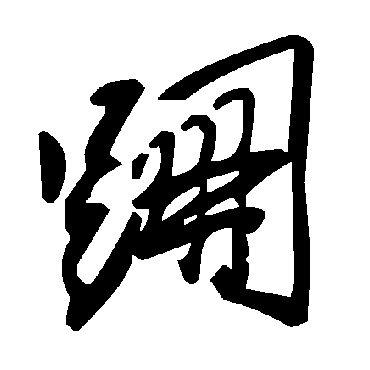毛泽东