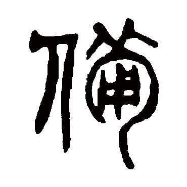 杨沂孙