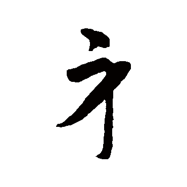 智永