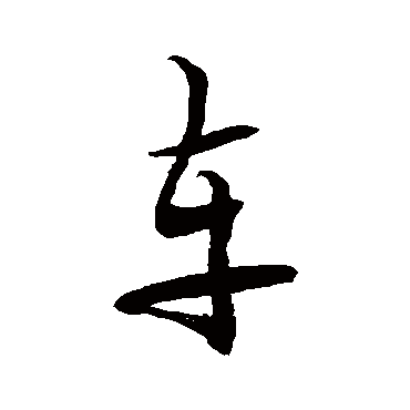 徐伯清