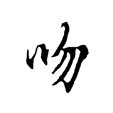 欧阳询