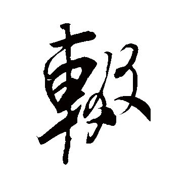 米芾