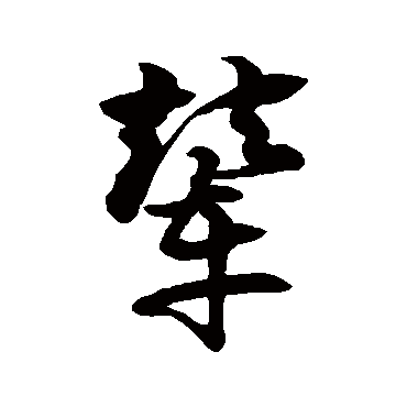 徐伯清