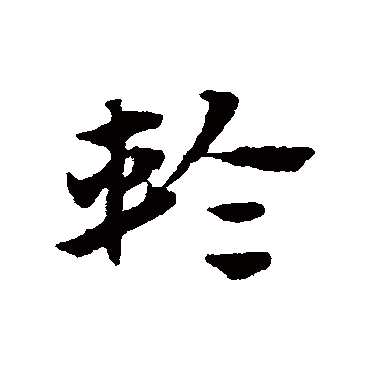 赵子昂
