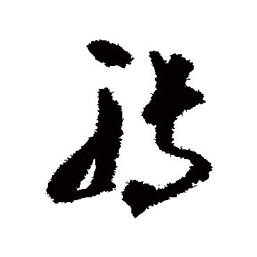 文彦博