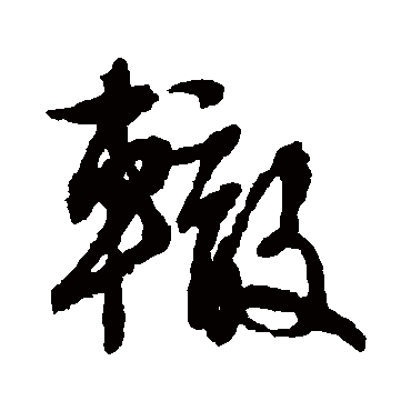 文征明