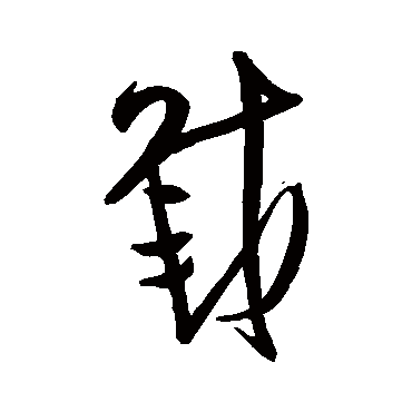 王铎