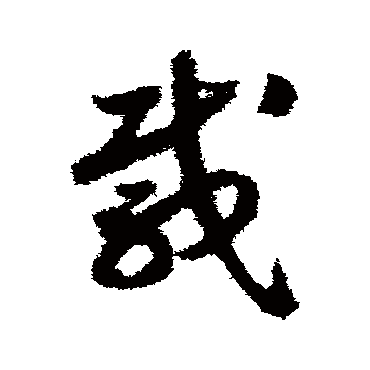 赵构