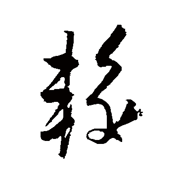 魏了翁