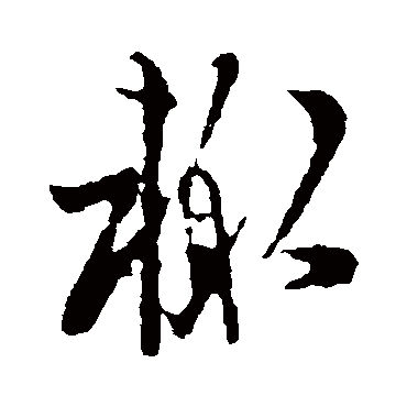 欧阳询
