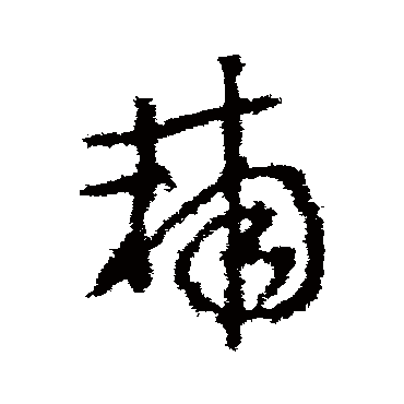李世民