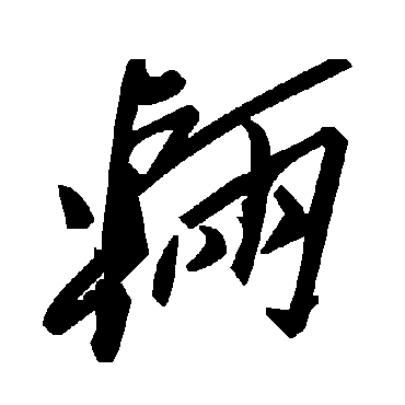 毛泽东