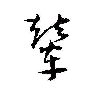 王宠
