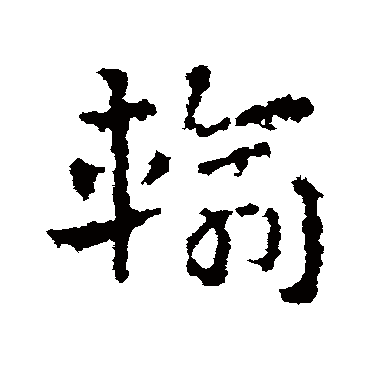 皇象