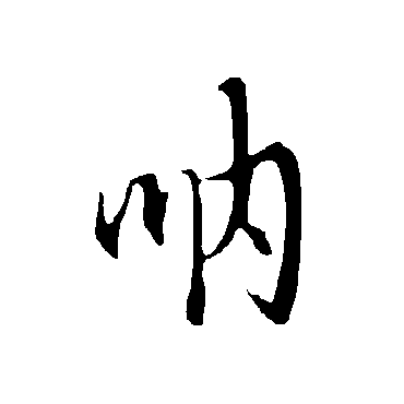 欧阳询