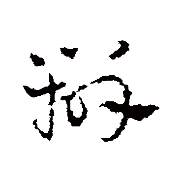 皇象
