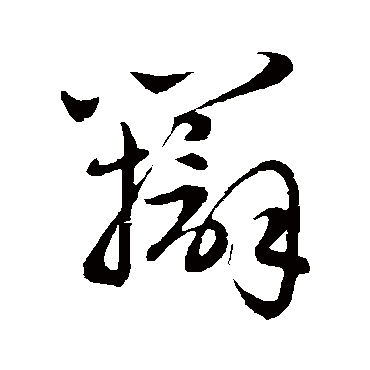 赵子昂