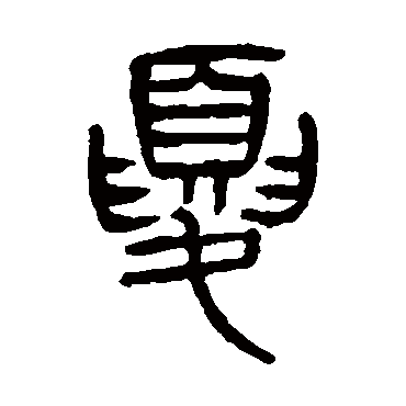 杨沂孙