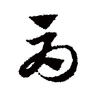 赵子昂