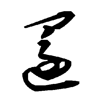 毛泽东