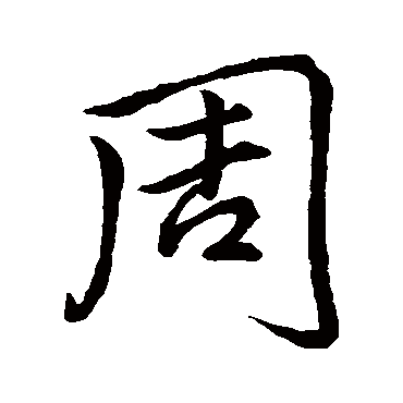 李邕