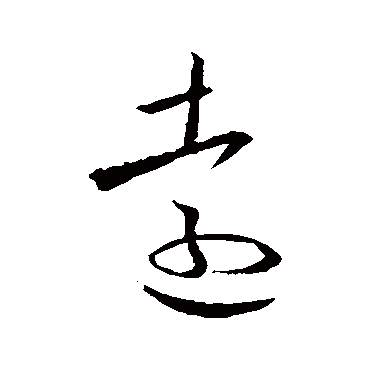 欧阳询