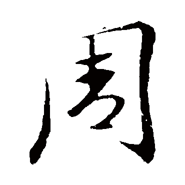王羲之