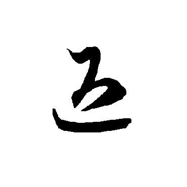 智永