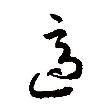 高闲